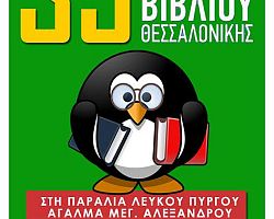 35ο Πανελλήνιο Φεστιβάλ Βιβλίου Θεσσαλονίκης