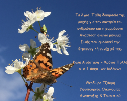 Ευχές για το Πάσχα από τη Θ.Τζάκρη