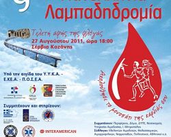 9η Πανελλήνια Λαμπαδηδρομία Εθελοντών Αιμοδοτών
