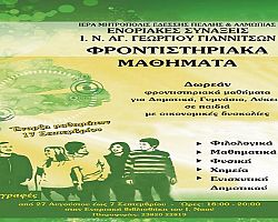 Δωρεάν φροντιστηριακά μαθήματα για μία ακόμη χρονιά απο την Ενορια Αγίου Γεωργίου Γιαννιτσών