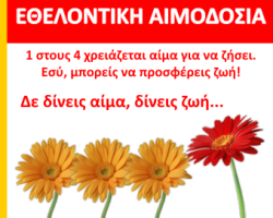 Εθελοντική αιμοδοσία τη Δευτέρα 3 Οκτώβρη διοργανώνει ο Σύλλογος «Δικαιόπολις» και οι δικηγόροι των Γιαννιτσών