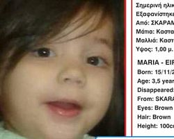 Amber Alert: Εξαφανίστηκε κοριτσάκι 3,5 χρονών στον Σκαραμαγκά