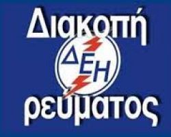 Διακοπή ρεύματος στην ανατολική Αλμωπία