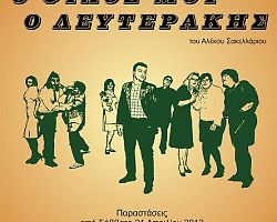 «Ο φίλος μου ο Λευτεράκης» απο το Εδεσσαϊκό Θέατρο