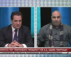 Άδωνις Γεωργιάδης: Έριξε πυρά σε Α. Τζιτζικώστα και Ε. Μεϊμαράκη σε συνέντευξη στην Πέλλα τηλεόραση. Βιντεο