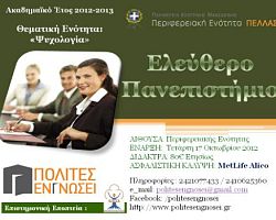 ΤΟ ΕΛΕΥΘΕΡΟ ΠΑΝΕΠΙΣΤΗΜΙΟ ΞΕΚΙΝΑΕΙ ΣΤΗΝ ΕΔΕΣΣΑ ΣΤΙΣ 17 ΟΚΤΩΒΡΙΟΥ ΜΕ ΘΕΜΑΤΙΚΗ ΕΝΟΤΗΤΑ ΤΗ “ΨΥΧΟΛΟΓΙΑ”