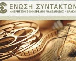 Απεργιακή κινητοποίηση δημοσιογράφων