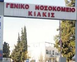 ΚΑΤΑΓΓΕΛΙΑ ΓΙΑ ΞΥΛΟΔΑΡΜΟ ΤΡΑΥΜΑΤΙΟΦΟΡΕΑ ΣΤΟ ΝΟΣΟΚΟΜΕΙΟ ΚΙΛΚΙΣ