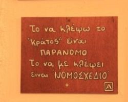 Το να κλέβω το κράτος είναι παράνομο το να με κλέβει αυτό είναι νομοσχέδιο