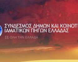 Συνεδρίαση του Συνδέσμου Δήμων και Κοινοτήτων Ιαματικών Πηγών