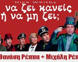ΑΚΥΡΩΣΗ ΠΑΡΑΣΤΑΣΕΩΝ ΣΕ ΕΔΕΣΣΑ ΚΑΙ ΓΙΑΝΝΙΤΣΑ “ΝΑ ΖΕΙ ΚΑΝΕΙΣ Η’ ΝΑ ΜΗ ΖΕΙ”