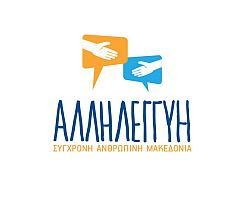 ‘’Αλληλεγγύη: Σύγχρονη, Ανθρώπινη Μακεδονία’’