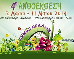 Γιαννιτσά: Εγκαίνια 4ης Ανθοέκθεσης