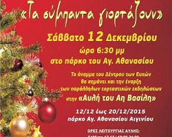 Χριστουγεννιάτικες εκδηλώσεις στην “Αυλή του Αη Βασίλη” απο τον δήμο Πύδνας-Κολινδρού