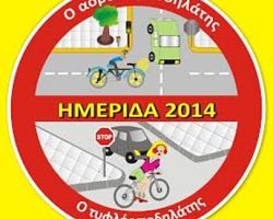 ΓΙΑΝΝΙΤΣΑ: Ημερίδα Κυκλοφοριακής Αγωγής