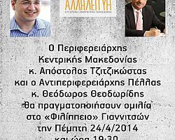 Ομιλία του Περιφερειάρχη Κεντρικής Μακεδονίας κ. Απόστολου Τζιτζικώστα στα Γιαννιτσά