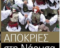 Απόκριες στο Δήμο Νάουσας