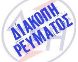 Διακοπή ρεύματος στο Σανδάλι και στο Μαυροβούνι του Δήμου Σκύδρας στις 17/5/16.