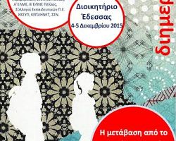 Διημερίδα στην Έδεσσα:«Η μετάβαση από το Δημοτικό στο Γυμνάσιο.   Χτίζοντας γέφυρες συνεργασίας».