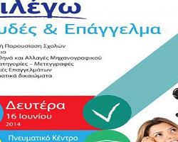 Εκδήλωση επαγγελματικού προσανατολισμού στις 16/6 στα Γιαννιτσά