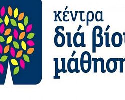 Ξεκινούν νέα προγράμματα στο Κέντρο Δια Βίου Μάθησης Δήμου Πέλλας