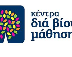 Κλειστό λόγω εορτών το Κέντρο Δια Βίου Μάθησης του Δήμου Πέλλας