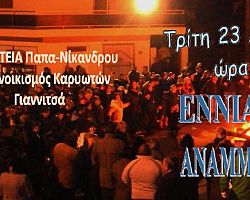 Aναβίωση   του    χριστουγεννιάτικου  εθίμου   ¨Εννιά  Φαγιά¨  στα Γιαννιτσά