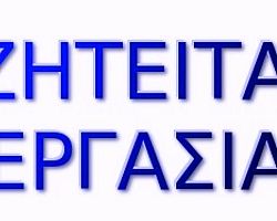 Ζητείται εργασία
