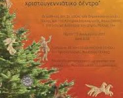 “Ο Κοσμος των αρχαίων στο Χριτουγεννιάτικο δέντρο απο την εφορία αρχαιοτήτων Πέλλας