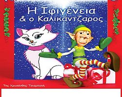 Αριδαία: Παιδική παράσταση “Ιφιγένεια και Καλικάντζαρος”‏