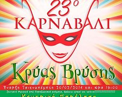 23o ΚΑΡΝΑΒΑΛΙ  ΚΡΥΑΣ ΒΡΥΣΗΣ