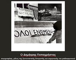 Εκδήλωση για τα 40 χρόνια από την εξέγερση του Πολυτεχνείου στα Γιαννιτσά