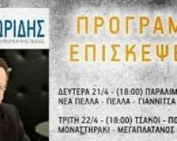 Πρόγραμμα επισκέψεων Αντιπεριφερειάρχη Πέλλας