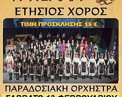 Ετήσιος χορός του εκπολιτιστικού συλλόγου Γιαννιτσών “Η ΠΕΛΛΑ”