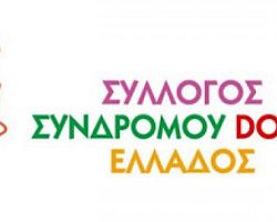 Κλείνει ο μοναδικός Σύλλογος Συνδρόμου Down στην Ελλάδα με έδρα τη Θεσσαλονίκη