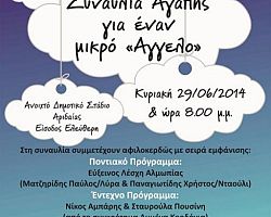 Συναυλία αγάπης για έναν μικρό άγγελο στην Αριδαία