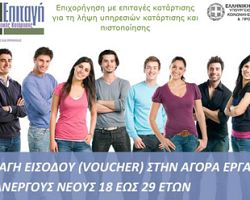 Έως 22 Ιανουαρίου οι αιτήσεις ανέργων του voucher 18-29 για τα Τμήματα ΕΛ.ΚΕ.ΔΙ.Μ. Έδεσσας