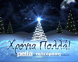 Ευχές απο την Πέλλα Τηλεόραση