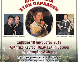 ΑΝΟΙΧΤΗ ΕΚΔΗΛΩΣΗ ΤΟΥ ΣΥΛΛΟΓΟΥ ΠΟΝΤΙΩΝ ΕΔΕΣΣΑΣ