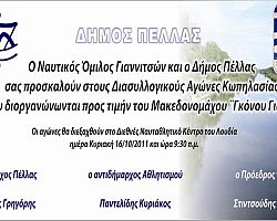 Ναυτικός Ομιλος Γιαννιτσών