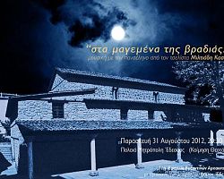 «στα μαγεμένα της βραδιάς…»