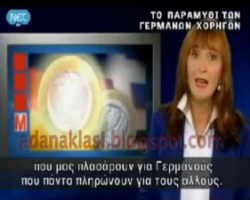 Tο παραμύθι ότι μας πληρώνουν οι Γερμανοί…