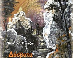 Βιβλιοπαρουσίαση: «Δύσβατα Μονοπάτια»