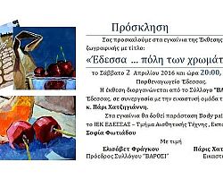 «Έδεσσα… πόλη των χρωμάτων»