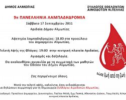 9η Πανελλήνια Λαμπαδηδρομία