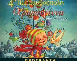 «Χριστούγεννα σαν… όνειρο» 4η Παραμυθούπολη δήμου Πέλλας