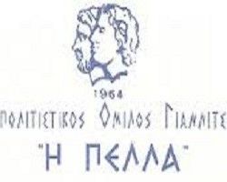 Ευχαριστήρια επιστολή του εκπολιτιστικού ομίλου Γιαννιτσών «Η ΠΕΛΛΑ»