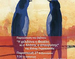 Παρουσίαση του παιδικού βιβλίου «Η χελιδόνα η Φενέλη κι ο Αλήτης ο σπουργίτης» στο 5ο Δημοτικό σχολείο Γιαννιτσών