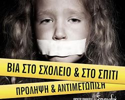 Ημερίδα: «ΠΡΟΛΗΨΗ ΚΑΙ ΑΝΤΙΜΕΤΩΠΙΣΗ ΤΗΣ ΒΙΑΣ ΣΤΟ ΣΧΟΛΕΙΟ ΚΑΙ ΣΤΟ ΣΠΙΤΙ»