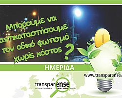 Ημερίδα για την συγχρηματοδότηση έργων ενεργειακής αναβάθμισης